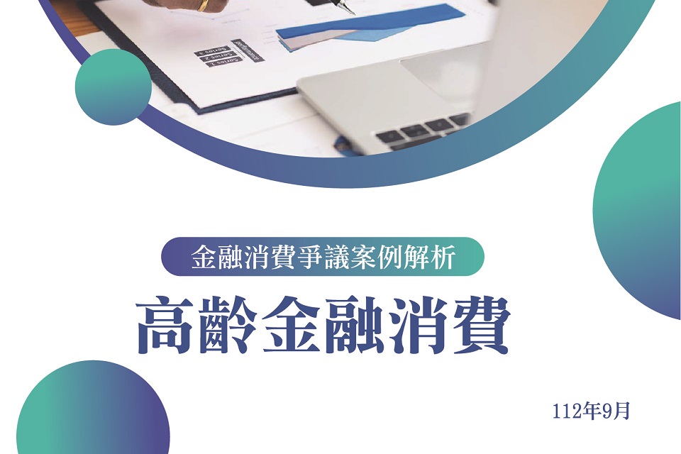 金融消費爭議案例解析-高齡金融消費