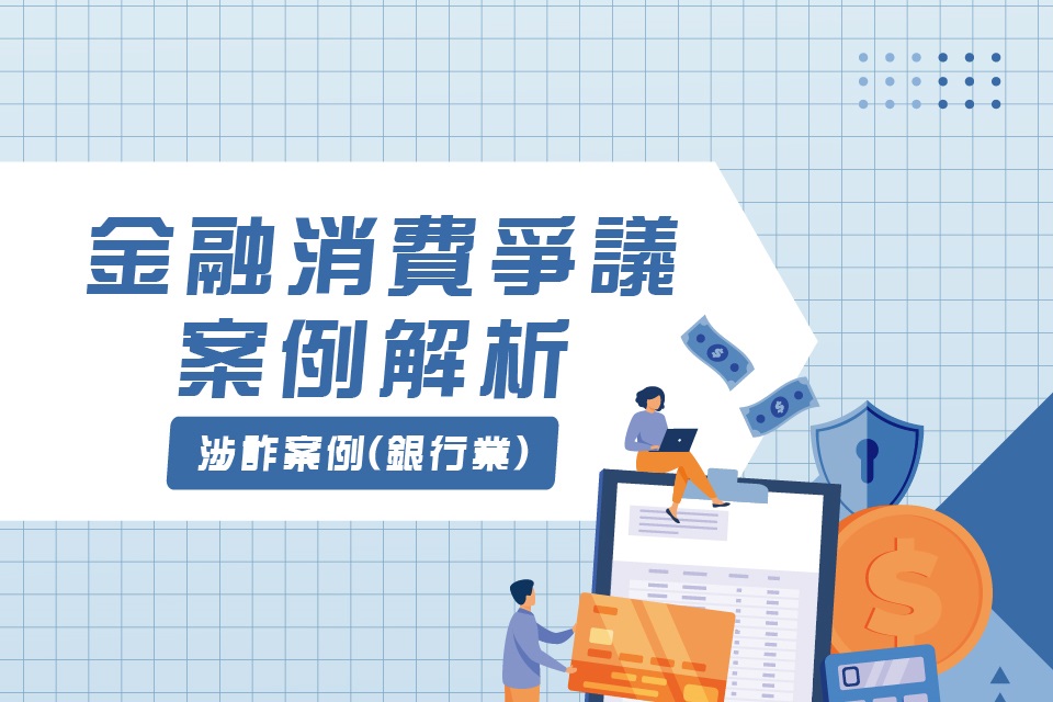 金融消費爭議案例解析-涉詐案例(銀行業)