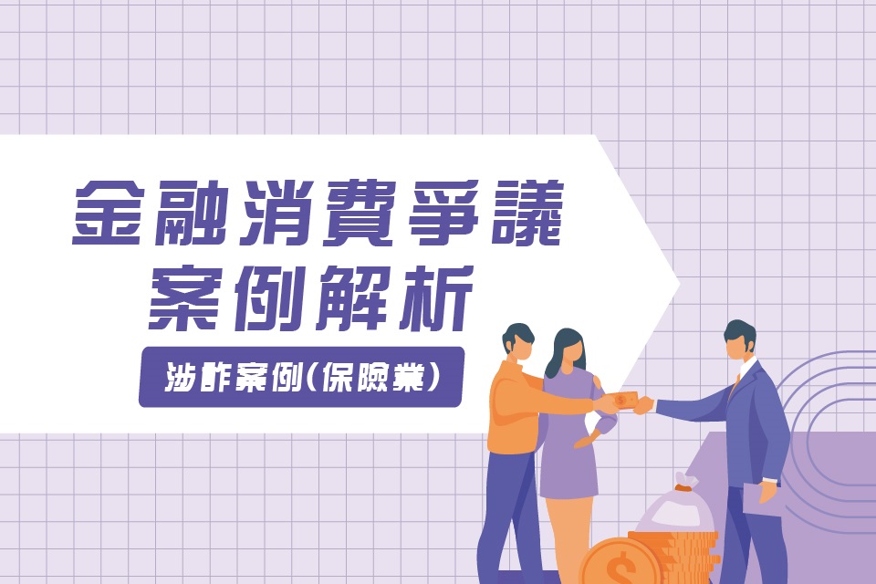 金融消費爭議案例解析-涉詐案例(保險業)