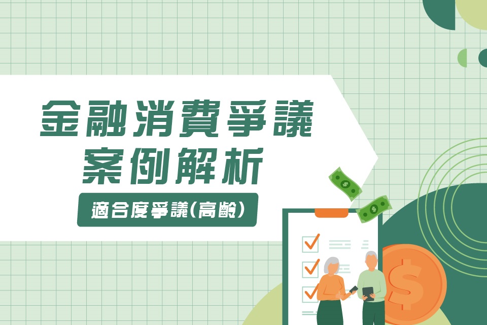 金融消費爭議案例解析-適合度爭議(高齡)