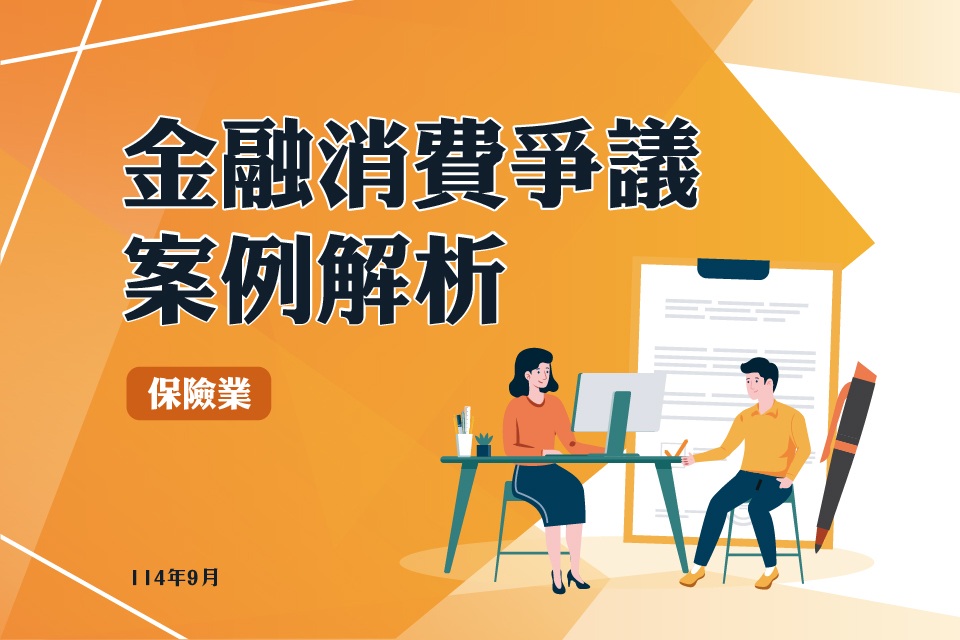 (114)金融消費爭議案例解析-保險業