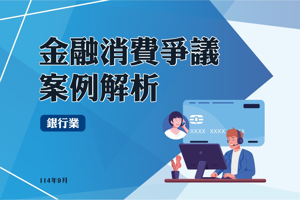(114)金融消費爭議案例解析-銀行業