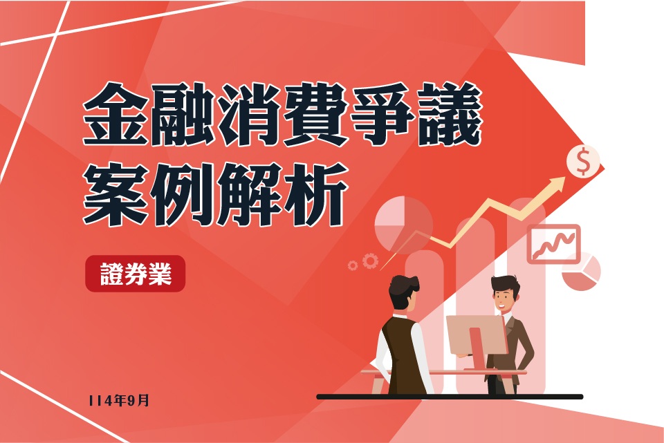 (114)金融消費爭議案例解析-證券業