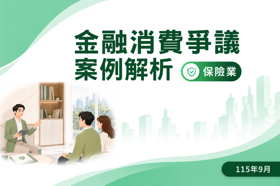 (115)金融消費爭議案例解析-保險業