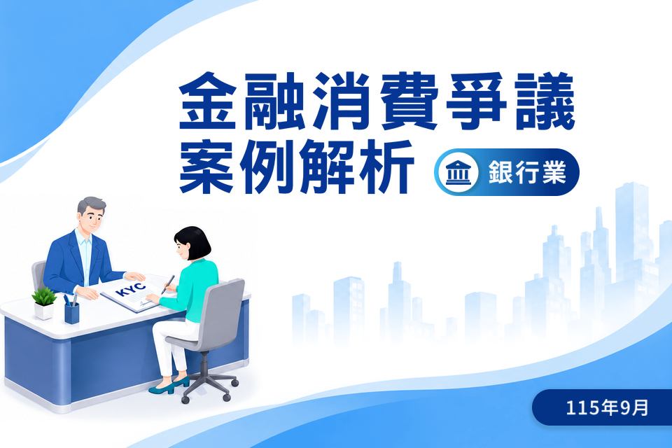 (115)金融消費爭議案例解析-銀行業