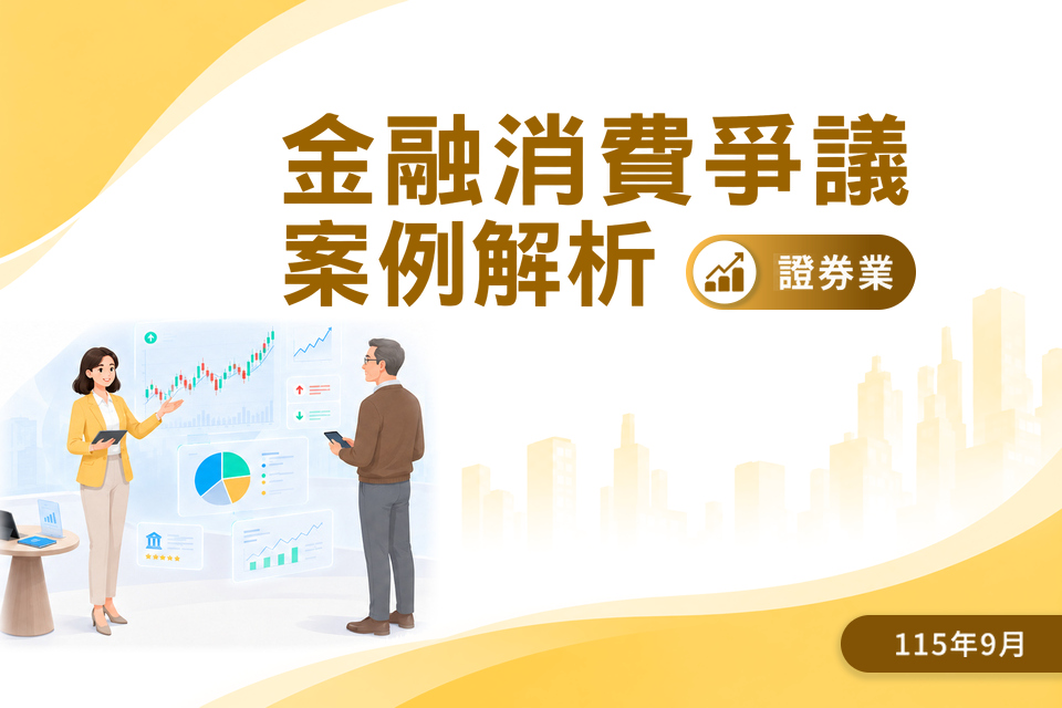(115)金融消費爭議案例解析-證券業